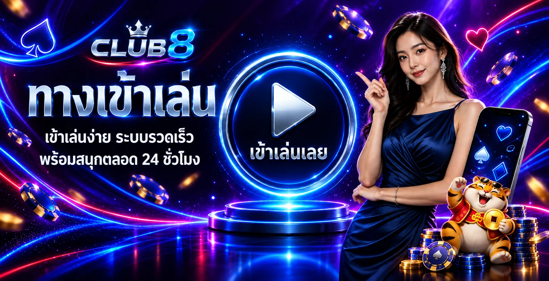 ทางเข้า CLUB8 พร้อมปุ่มเข้าเล่นบนมือถือ