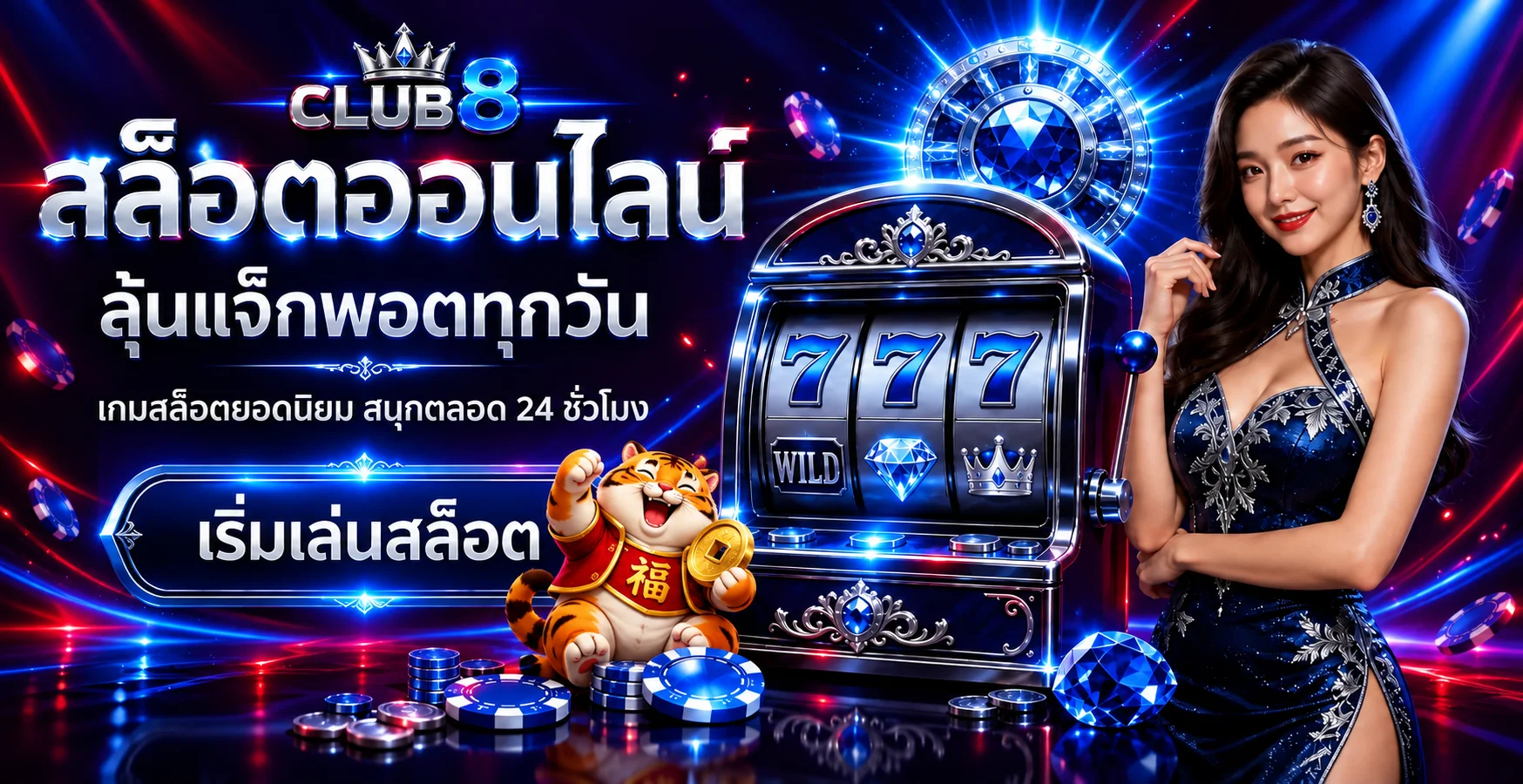 CLUB8 สล็อตออนไลน์และเกมแจ็กพอตบนธีมนีออน