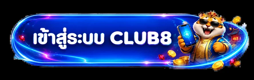 ปุ่มเข้าสู่ระบบ CLUB8 พร้อมมาสคอตเสือและมือถือ
